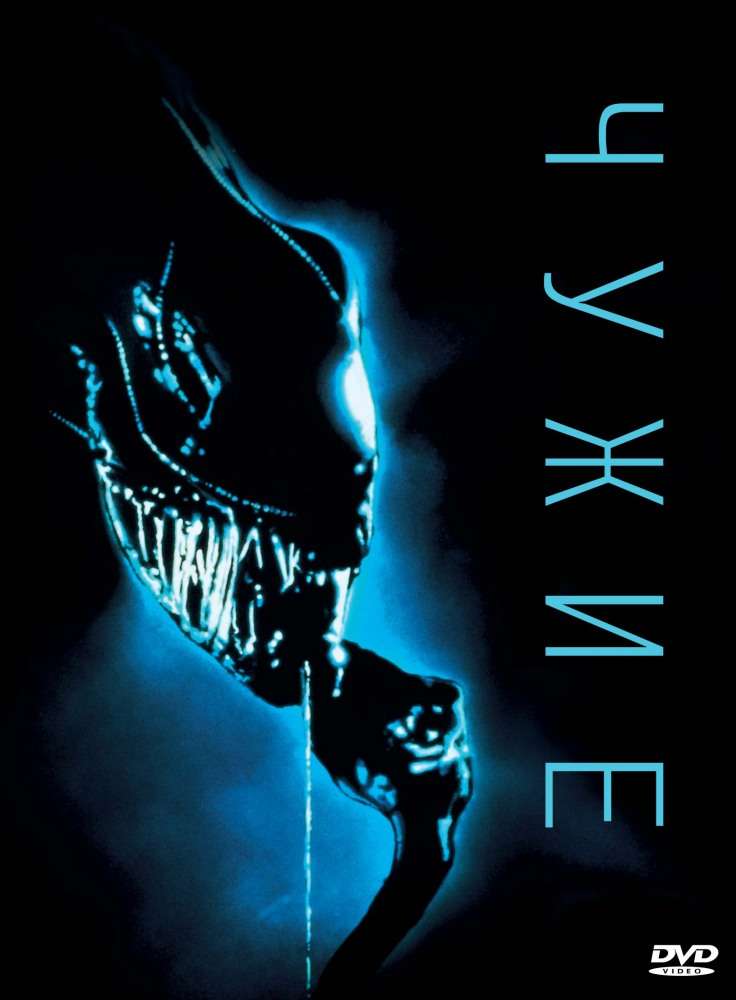 Постер фильма Чужие