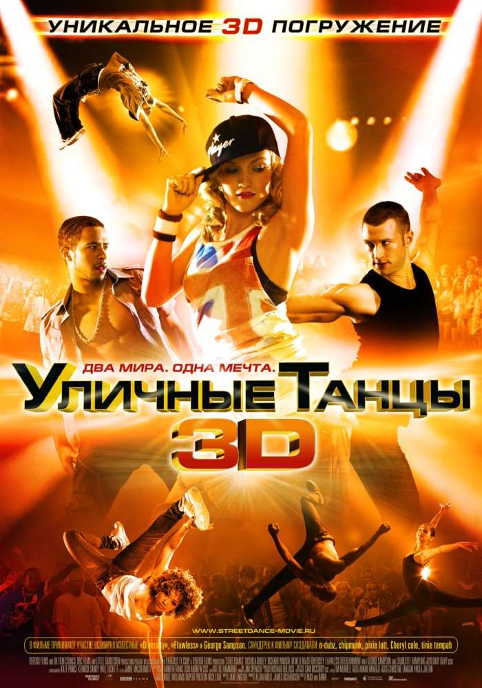 Фильм Уличные танцы 3D