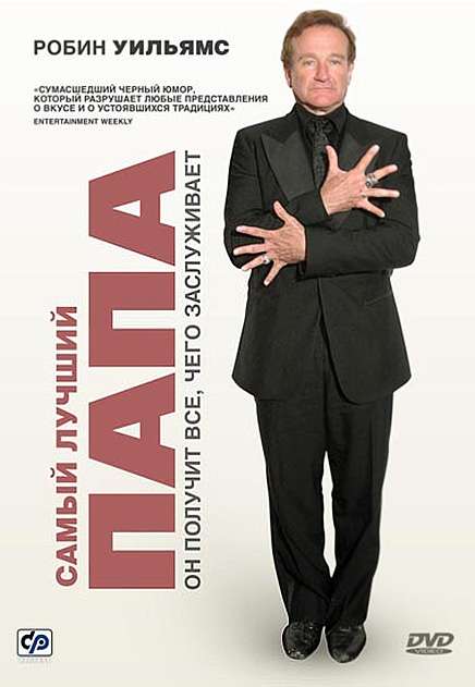 Постер фильма Самый лучший папа