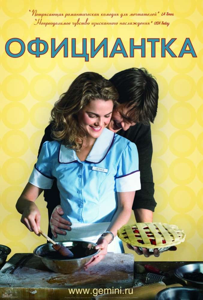 Постер фильма Официантка
