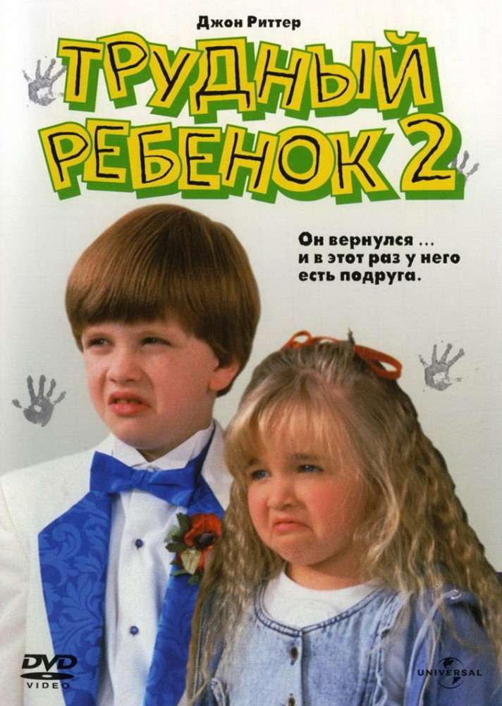 Фильм Трудный ребенок 2