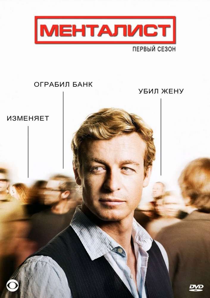 Постер сериала Менталист