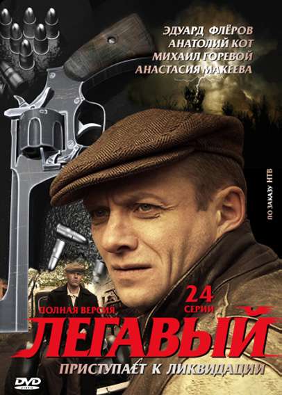 Сериал Легавый