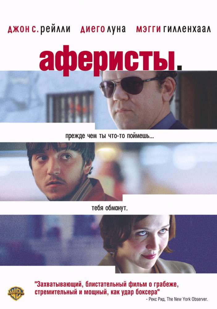 Фильм Аферисты