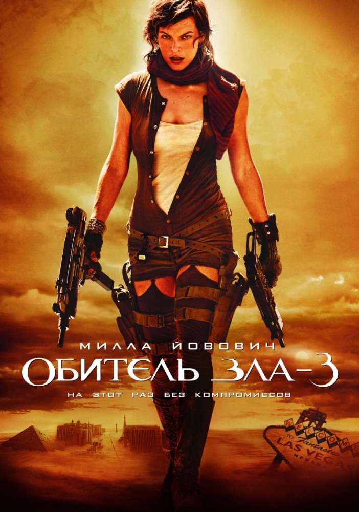 Постер фильма Обитель зла&nbsp;3
