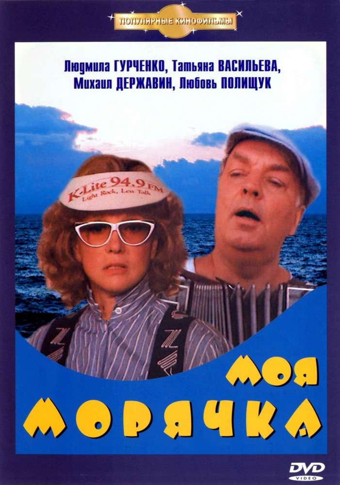 Фильм Моя морячка