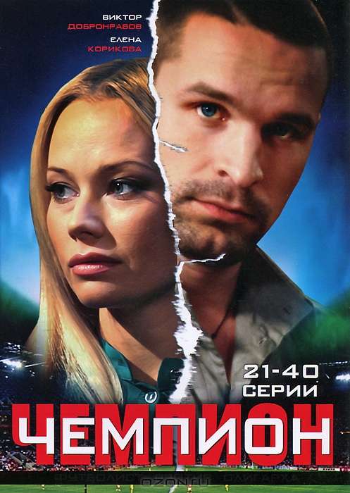 Сериал Чемпион
