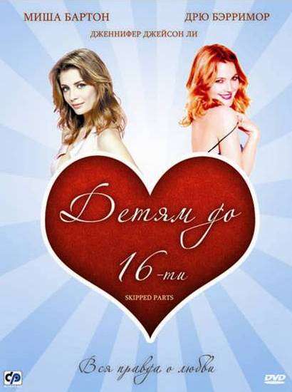 Постер фильма Детям до 16-ти