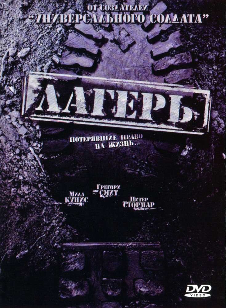 Фильм Лагерь