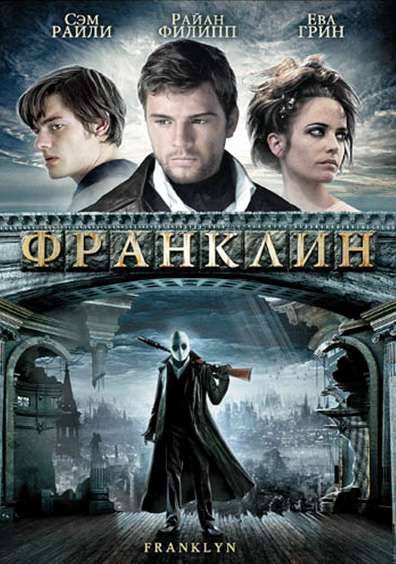 Фильм Франклин