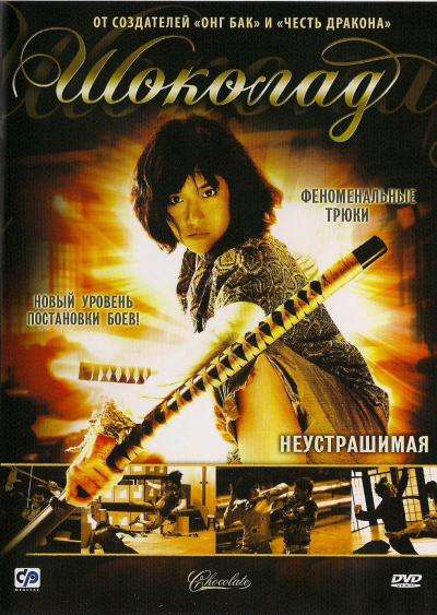 Постер фильма Шоколад
