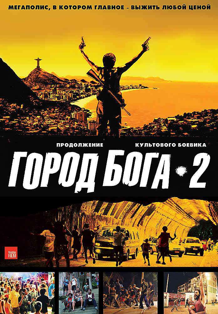 Фильм Город бога 2