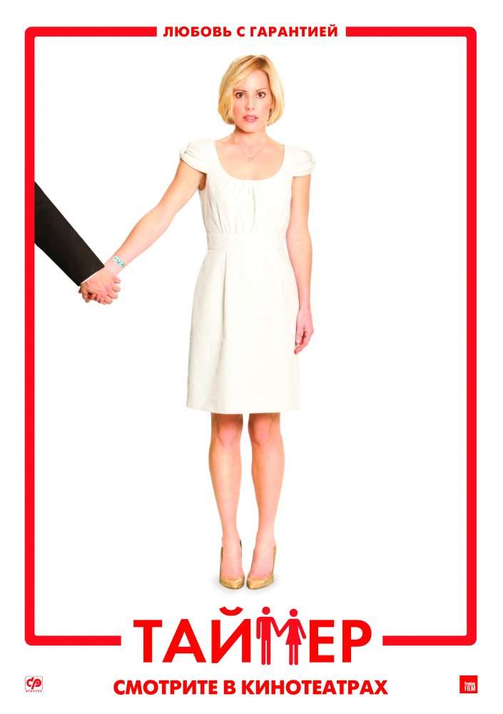 Постер фильма Таймер