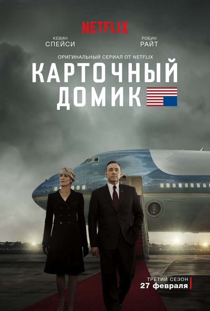 Сериал Карточный домик