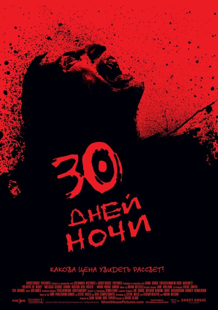 Постер фильма 30 дней ночи
