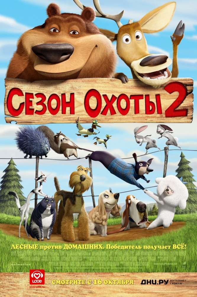 Фильм Сезон охоты 2