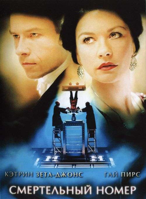 Постер фильма Смертельный номер
