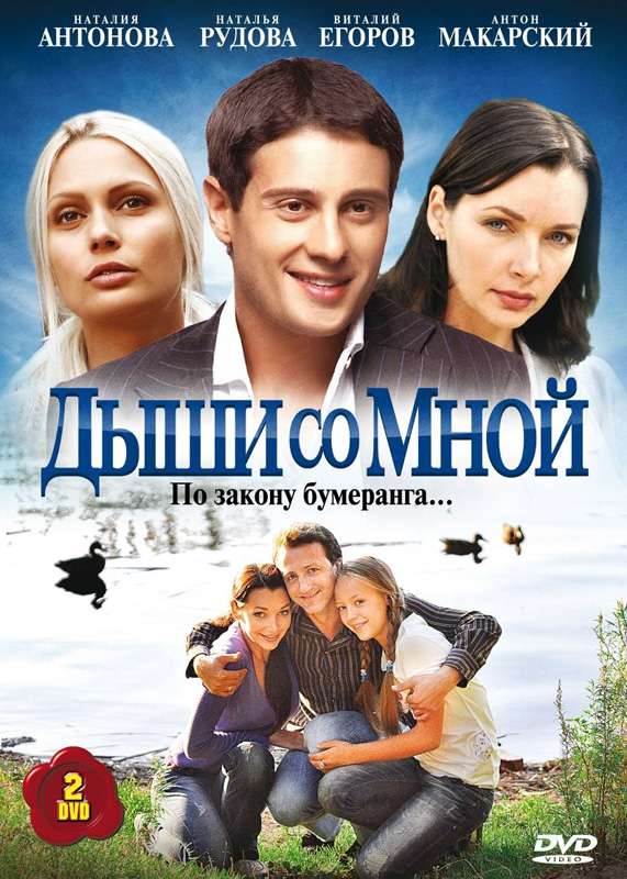 Сериал Дыши со мной
