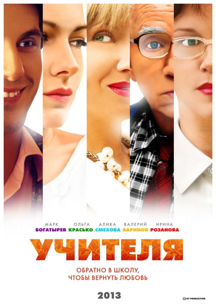 Сериал Учителя