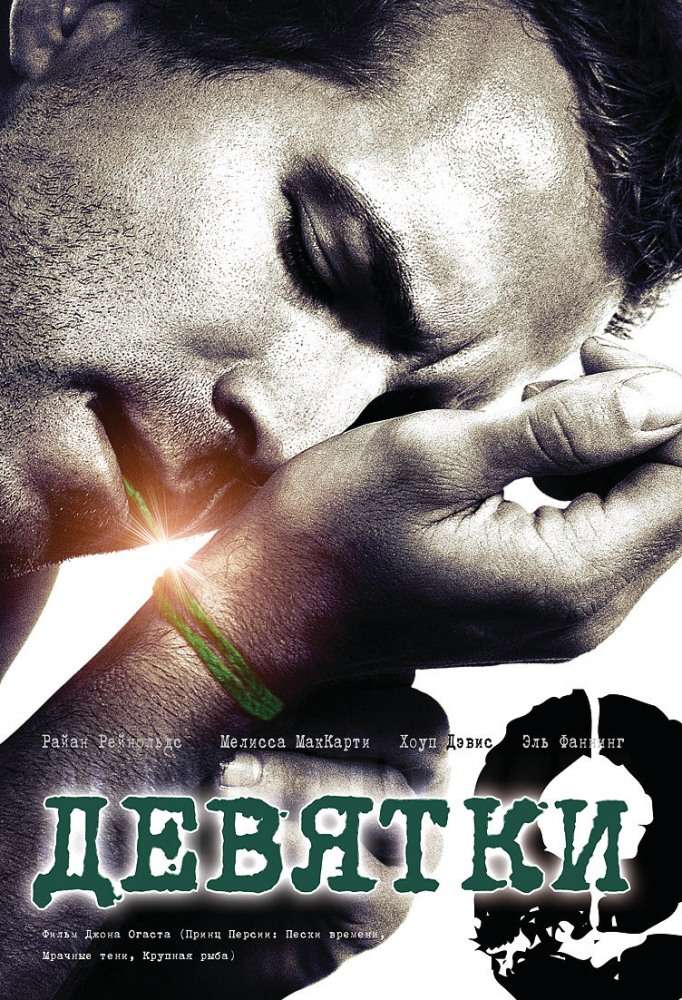 Постер фильма Девятки