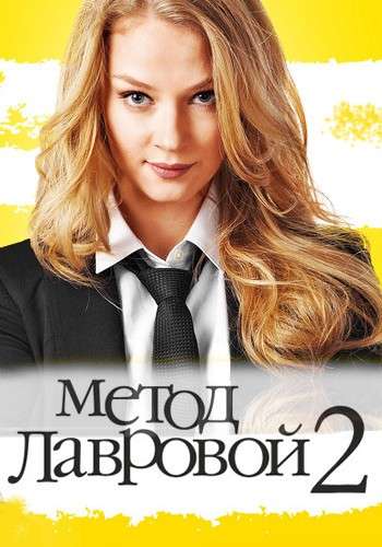 Сериал Метод Лавровой 2