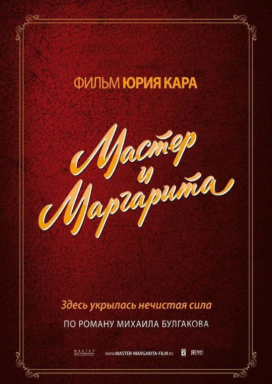 Фильм Мастер и Маргарита
