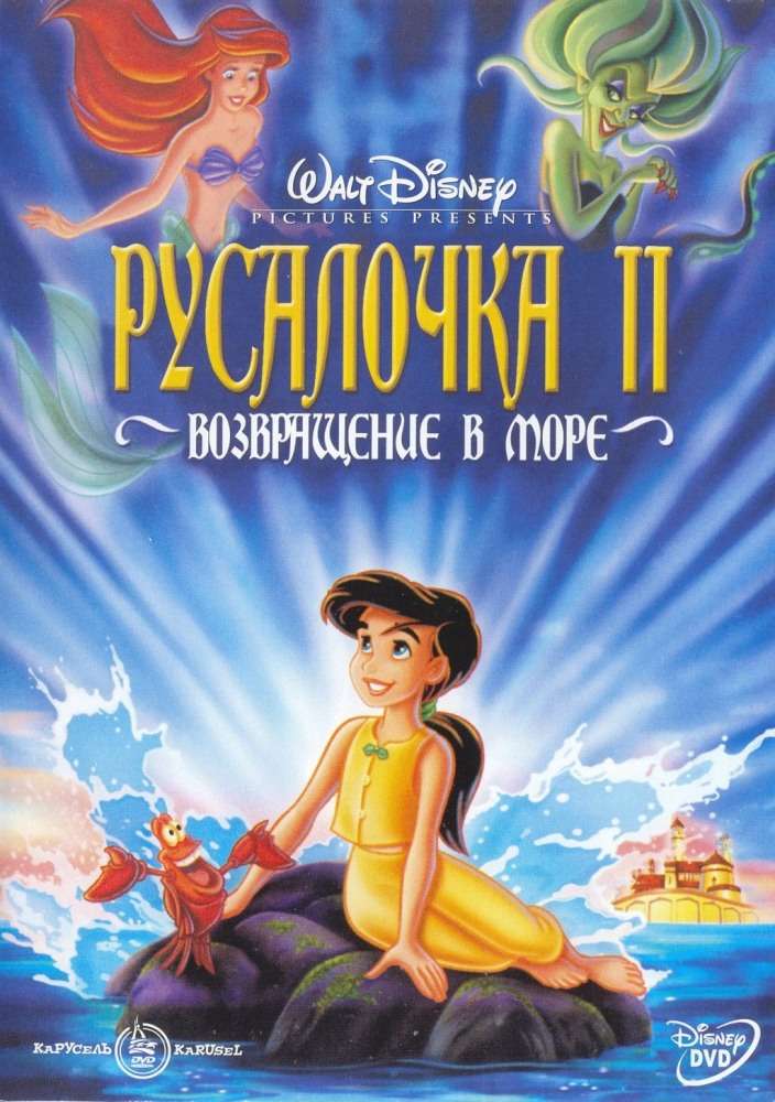 Фильм Русалочка 2: Возвращение в море