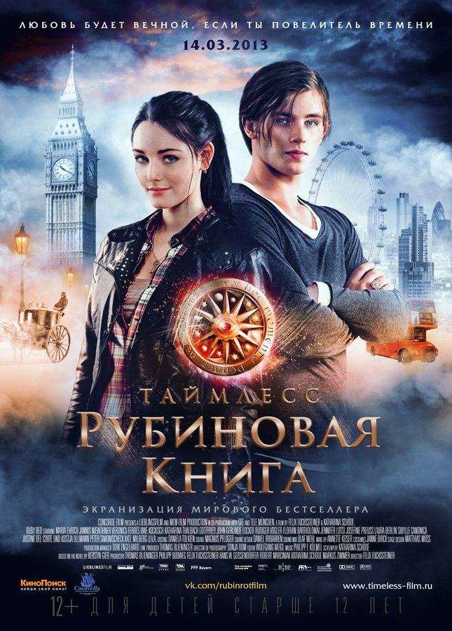 Фильм Таймлесс. Рубиновая книга