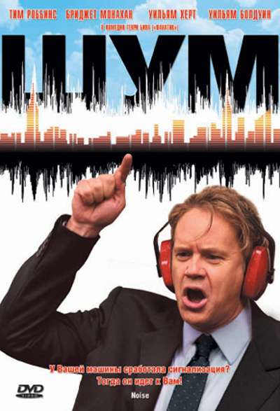 Постер фильма Шум
