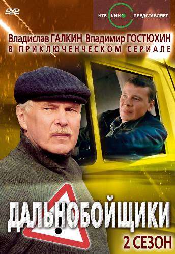 Сериал Дальнобойщики 2