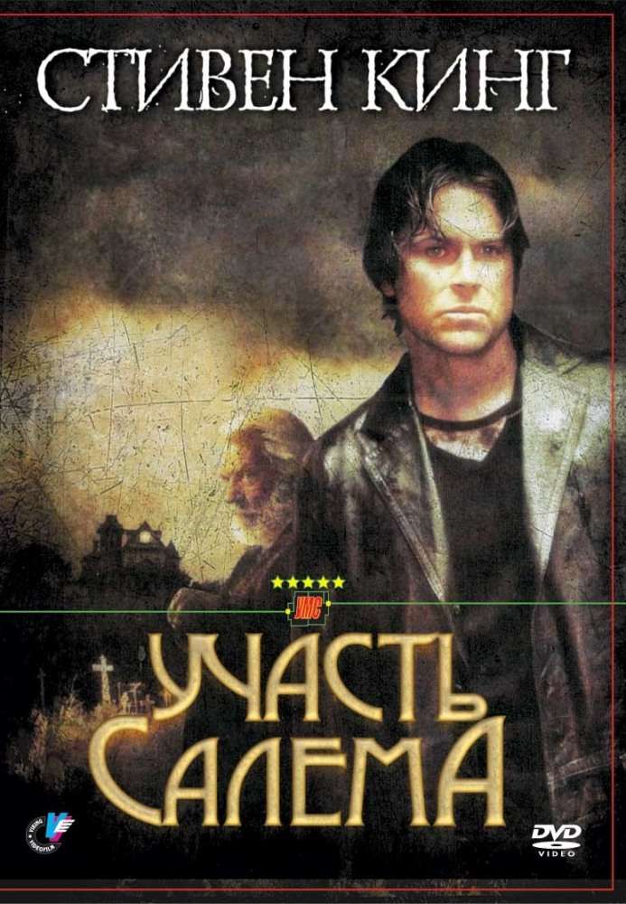 Сериал Участь Салема