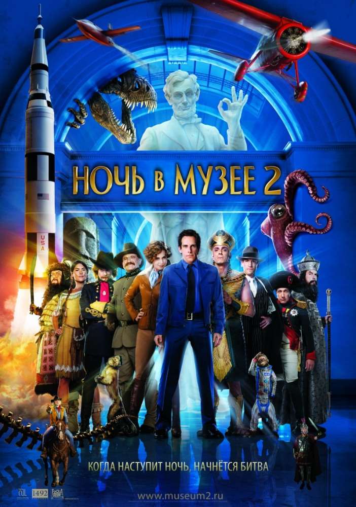 Постер фильма Ночь в музее&nbsp;2