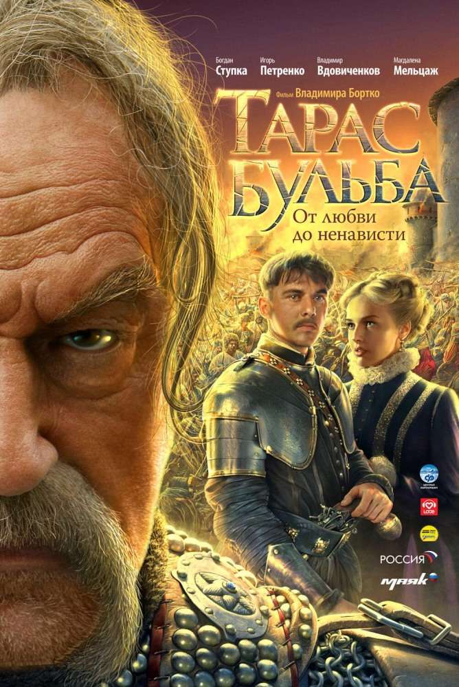 Фильм Тарас Бульба