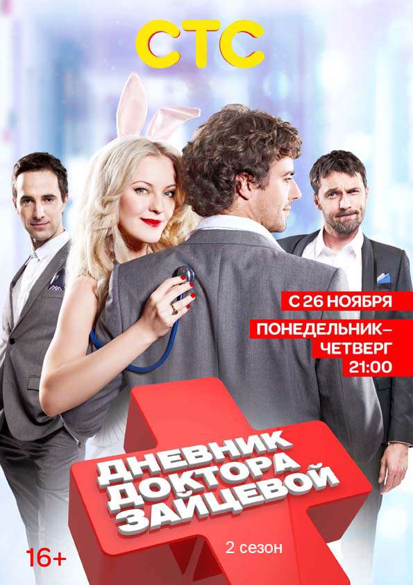 Сериал Дневник доктора Зайцевой 2