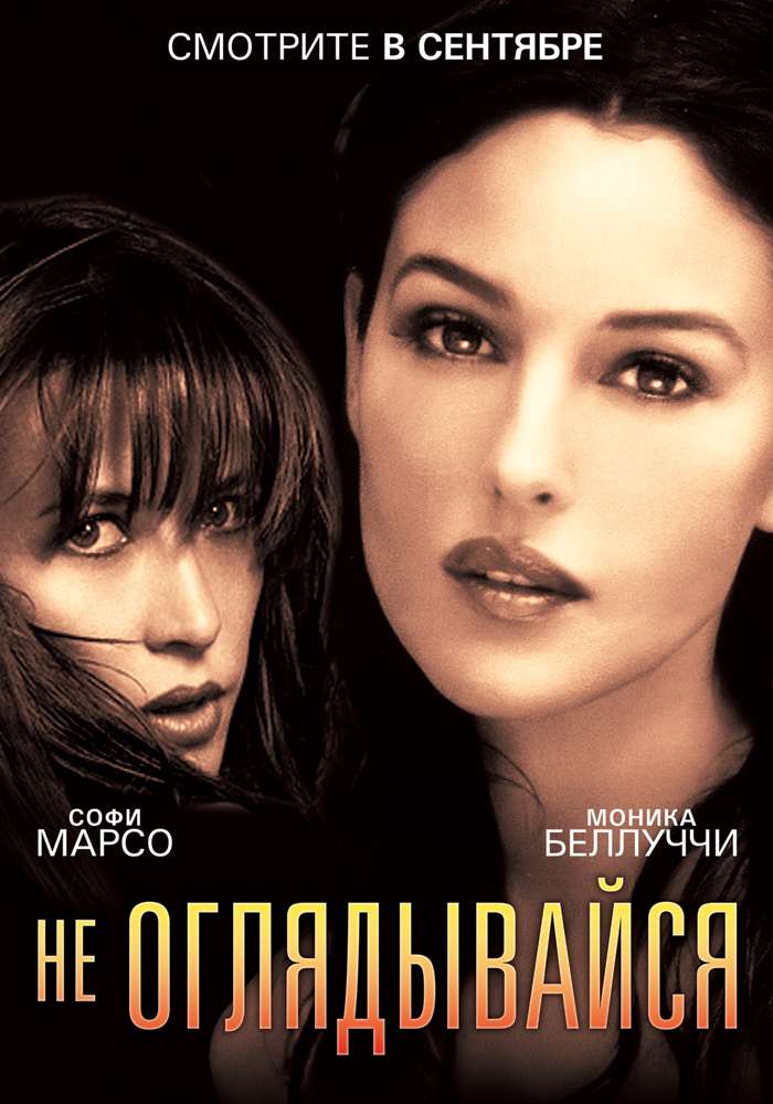Постер фильма Не оглядывайся