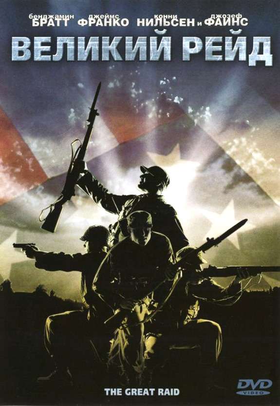 Постер фильма Великий рейд