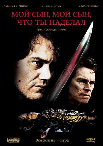 Постер фильма Мой сын, мой сын, что ты наделал