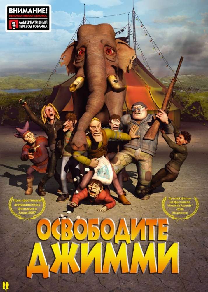 Постер фильма Освободите Джимми