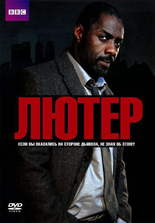 Сериал Лютер
