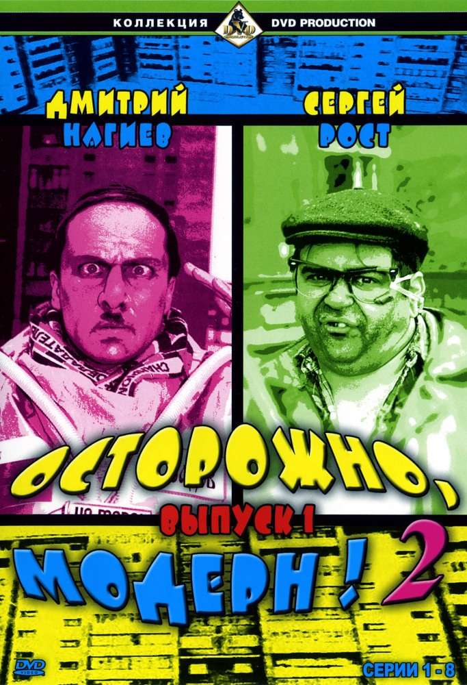 Сериал Осторожно, модерн!&nbsp;2