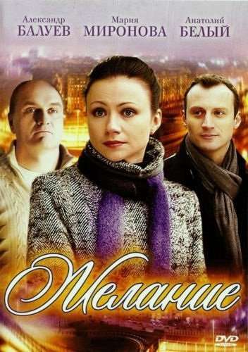 Фильм Желание