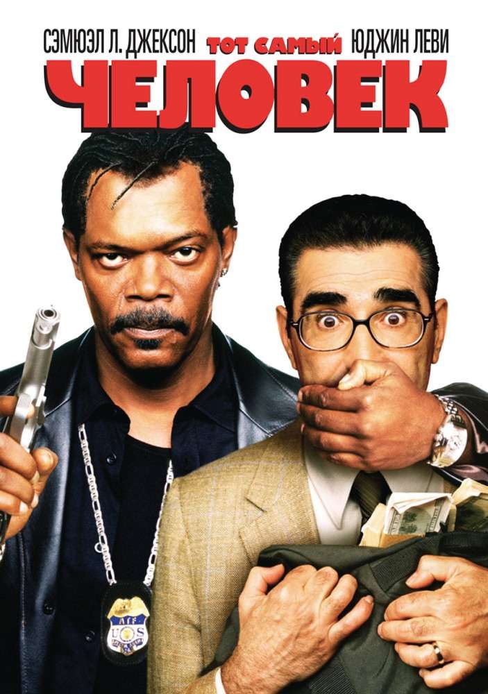 Фильм Тот самый человек