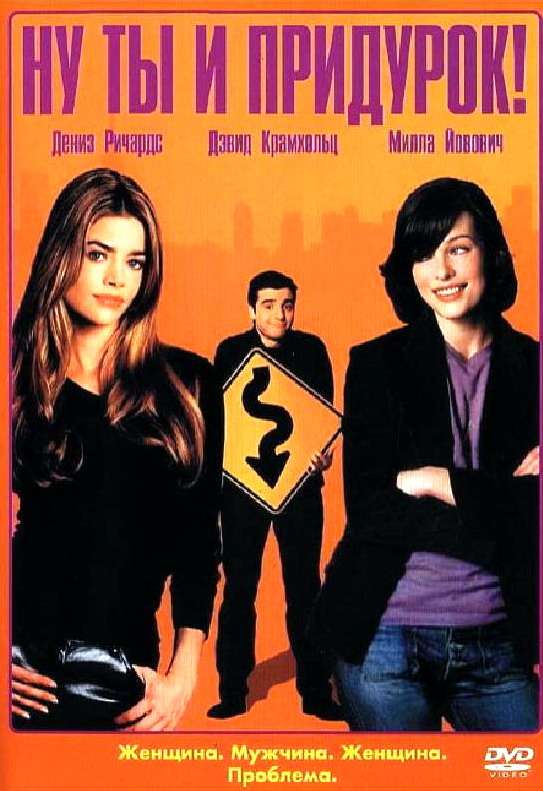 Постер фильма Ну ты и придурок!
