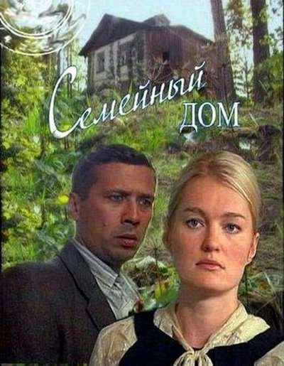 Сериал Семейный дом
