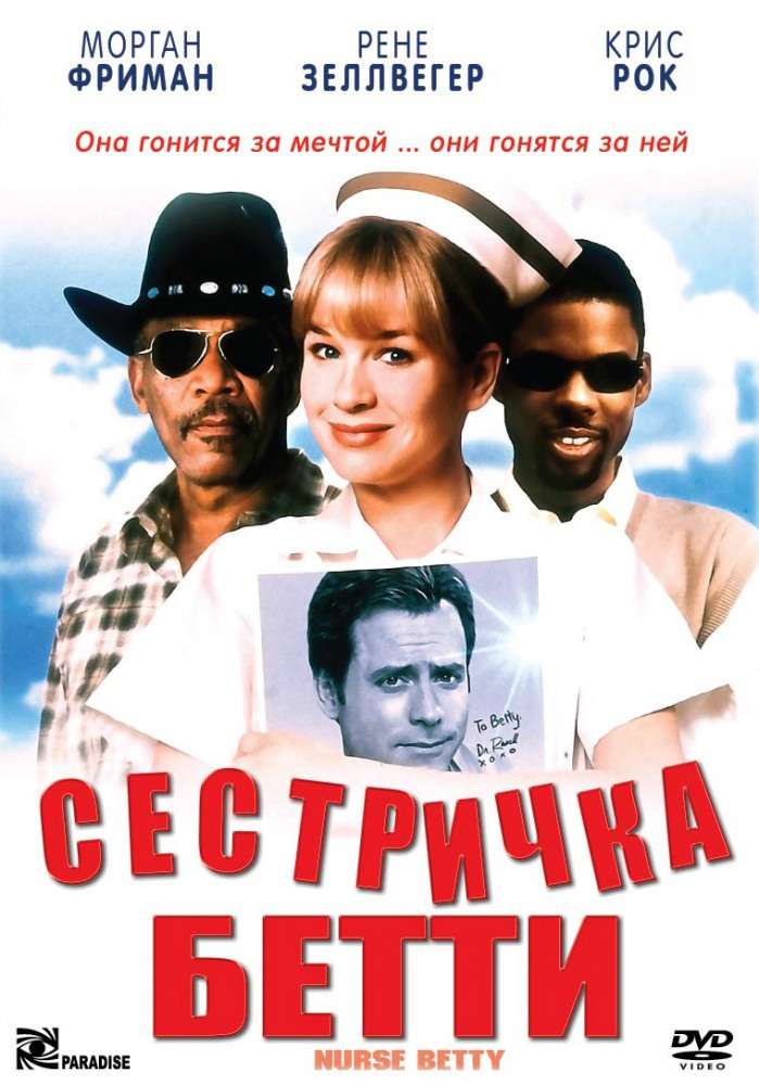 Постер фильма Сестричка Бетти