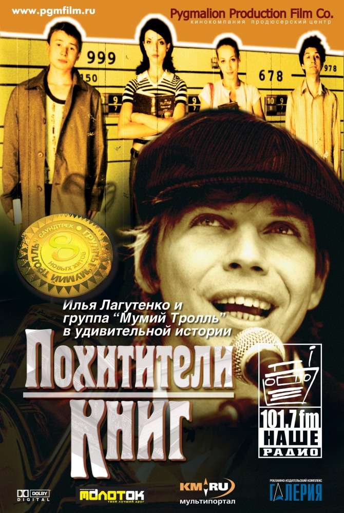 Фильм Похитители книг