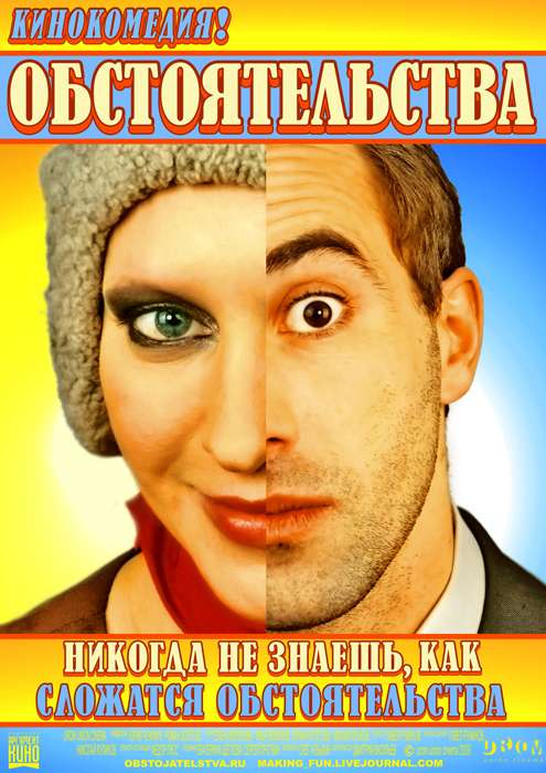 Фильм Обстоятельства