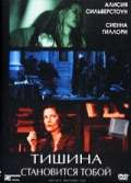 Постер фильма Тишина становится тобой
