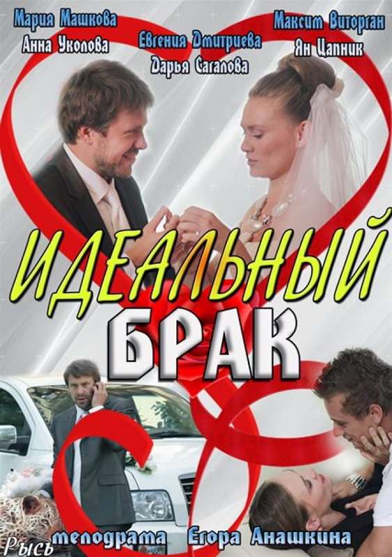 Сериал Идеальный брак