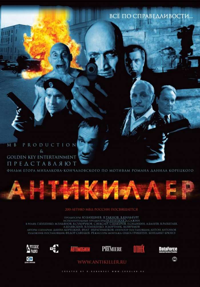 Постер фильма Антикиллер